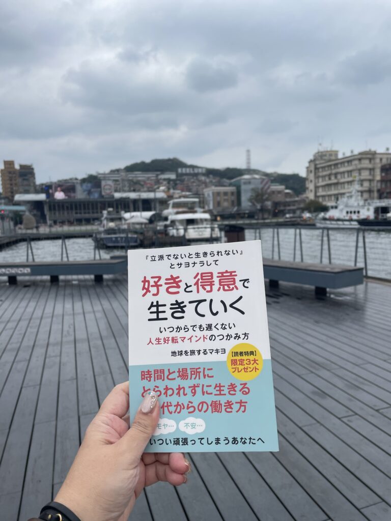 基隆港 好きと得意で生きていく書籍